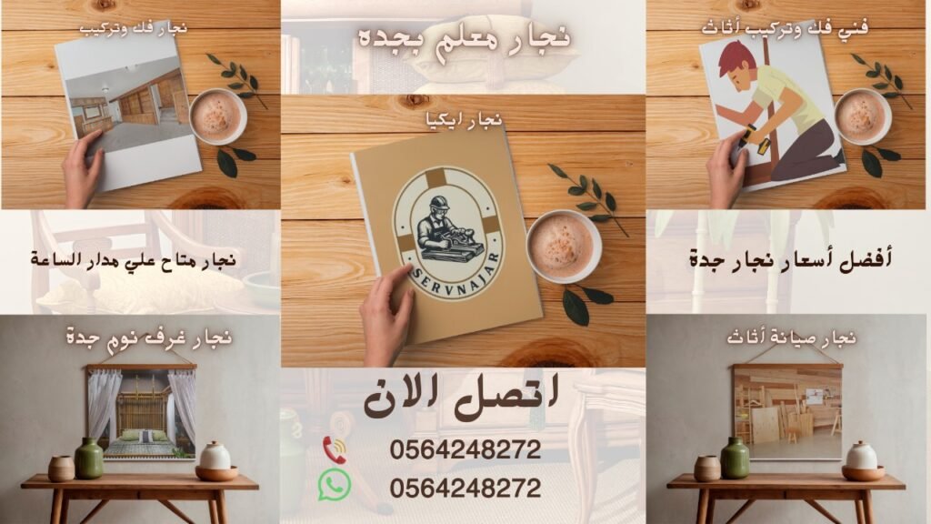 معلم نجار بجدة